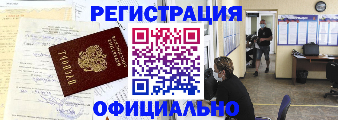 прописка для работы в Змеиногорске